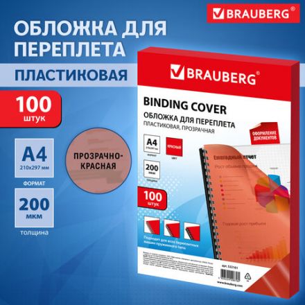 Обложки пластиковые для переплета, А4, КОМПЛЕКТ 100 шт., 200 мкм, прозрачно-красные, BRAUBERG, 532161 Обложки пластиковые для переплета, А4, КОМПЛЕКТ 100 шт., 200 мкм, прозрачно-красные, BRAUBERG, 532161