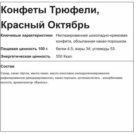 Конфеты Трюфели, 3кг (КО17617-03000)