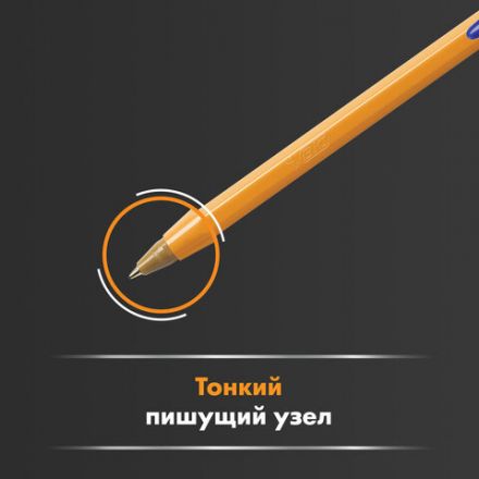 Ручка шариковая BIC "Orange", СИНЯЯ, корпус оранжевый, узел 0,8 мм, линия письма 0,3 мм, 8099221 Ручка шариковая BIC "Orange", СИНЯЯ, корпус оранжевый, узел 0,8 мм, линия письма 0,3 мм, 8099221