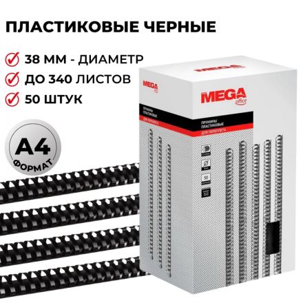 Пружины для переплета пластиковые Promega office 38 мм черные (50 штук в упаковке)