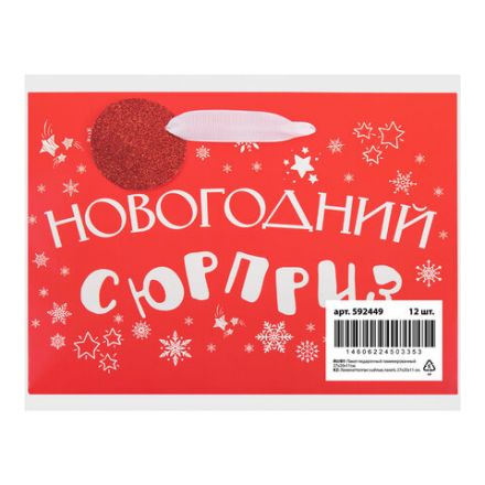 Пакет подарочный (1 шт.) новогодний, 27х11х20 см, "Новогодний подарок", ламинация, ассорти, ЗОЛОТАЯ СКАЗКА, 592449