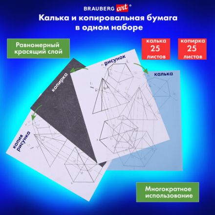 Бумага копировальная (копирка) черная (25 листов) + калька (25 листов), BRAUBERG ART "CLASSIC", 112406