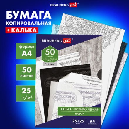 Бумага копировальная (копирка) черная (25 листов) + калька (25 листов), BRAUBERG ART "CLASSIC", 112406