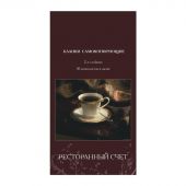 Бланки самокопирующие Ресторанный счет Attache (2-слойные, 50 штук в книжке, офсет)