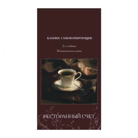 Бланки самокопирующие Ресторанный счет Attache (2-слойные, 50 штук в книжке, офсет)
