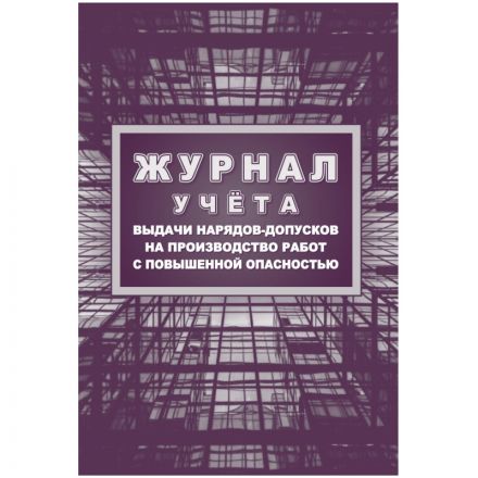 Журнал учета выдачи нарядов-допусков на произв.работ с повыш.опасн/КЖ-533/1 Журнал учета выдачи нарядов-допусков на произв.работ с повыш.опасн/КЖ-533/1