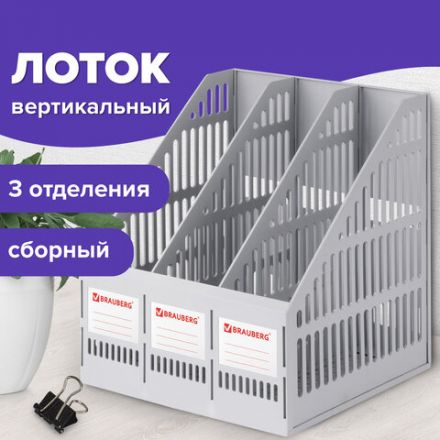 Лоток вертикальный для бумаг BRAUBERG "SMART-MAXI" (254х255х297 мм), 3 отделения, сетчатый, сборный, серый, 231524 Лоток вертикальный для бумаг BRAUBERG "SMART-MAXI" (254х255х297 мм), 3 отделения, сетчатый, сборный, серый, 231524