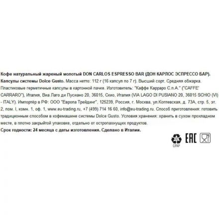 Кофе в капсулах Don Carlos Espresso Bar (DG), 16шт/уп