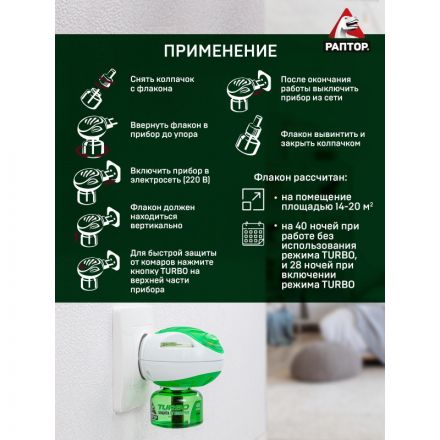 Средство от насекомых РАПТОР Комплект: фумигатор+жидкостьТURBO 40ночей (24)