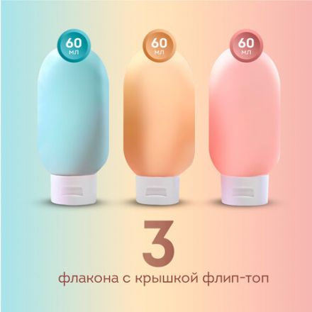 Дорожный набор флаконов в косметичке с наклейками, 3х60 мл, 3 матовых цвета, DASWERK (ДАСВЕРК), 609296