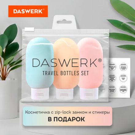 Дорожный набор флаконов в косметичке с наклейками, 3х60 мл, 3 матовых цвета, DASWERK (ДАСВЕРК), 609296