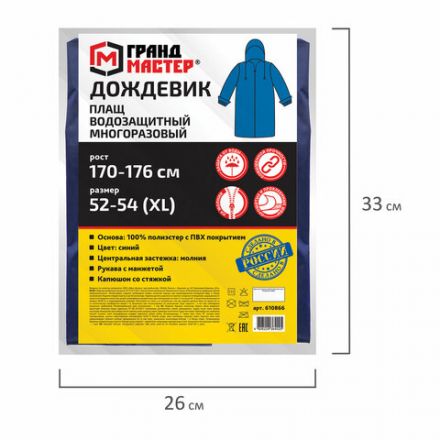 Дождевик-плащ синий на молнии многоразовый с ПВХ-покрытием, размер 52-54 (XL), рост 170-176, ГРАНДМАСТЕР, 610866 Дождевик-плащ синий на молнии многоразовый с ПВХ-покрытием, размер 52-54 (XL), рост 170-176, ГРАНДМАСТЕР, 610866
