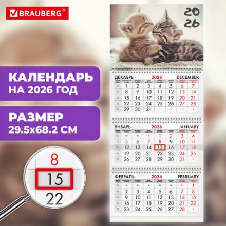 Календарь квартальный на 2026 г., 3 блока, 3 гребня, бегунок, офсет, BRAUBERG, "Милые котята", 116770 Календарь квартальный на 2026 г., 3 блока, 3 гребня, бегунок, офсет, BRAUBERG, "Милые котята", 116770
