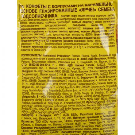 Конфеты шоколадные Ярче! с семенами подсолнечника, 500г (НК838) Конфеты шоколадные Ярче! с семенами подсолнечника, 500г (НК838)