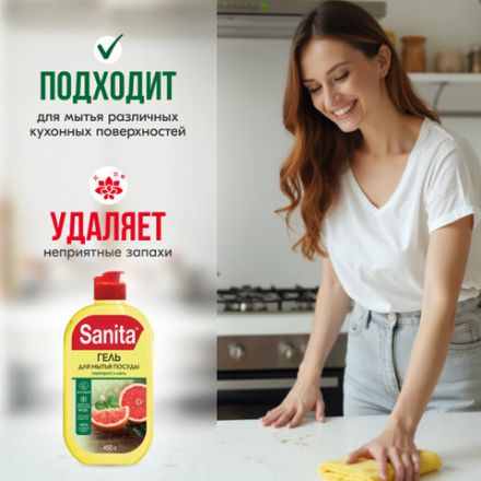 Гель для мытья посуды 450 г, SANITA "Грейпфрут и мята", 27857 Гель для мытья посуды 450 г, SANITA "Грейпфрут и мята", 27857