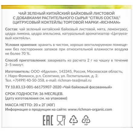 Чай Richman Citrus Coctail зелёный 20пирх2г
