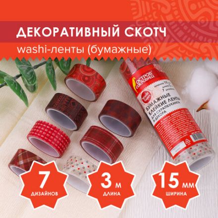 Клейкие WASHI-ленты для декора ОТТЕНКИ КРАСНОГО, 15 мм х 3 м, 7 цветов, рисовая бумага, ОСТРОВ СОКРОВИЩ, 661705 Клейкие WASHI-ленты для декора ОТТЕНКИ КРАСНОГО, 15 мм х 3 м, 7 цветов, рисовая бумага, ОСТРОВ СОКРОВИЩ, 661705