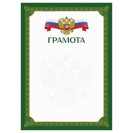 Грамота А4, BG, мелованный картон, зеленая с гербом