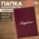 Папка адресная бумвинил "ПОЗДРАВЛЯЕМ!", А4, бордовая, индивидуальная упаковка, STAFF "Basic", 129578