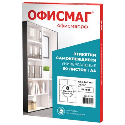 Этикетка самоклеящаяся 105х74,2 мм, 8 этикеток, белая, 70 г/м2, 50 листов, ОФИСМАГ, сырье Финляндия, 115196