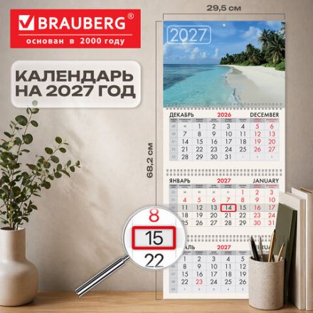 Календарь квартальный 2027 г., 3 блока, 3 гребня, бегунок, мелованная бумага, BRAUBERG, "Лагуна", 118289