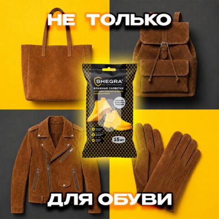 Салфетки влажные для обуви из замши, велюра, нубука, 15 шт., SHEGRA (ШЕГРА), 703268