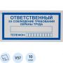 Знак безопасности V57Отв за соблюд требов охран труда100x200пленк10шт/уп