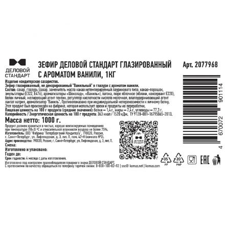 Зефир Деловой Стандарт глазированный с ароматом ванили, 1кг