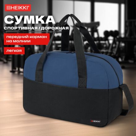 Сумка спортивная HEIKKI BASE (ХЕЙКИ), карман на молнии, черная/темно-синяя, 30x44x17 см, 272622