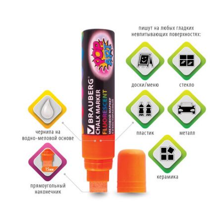 Маркер меловой "POP-ART" ОРАНЖЕВЫЙ, 15 мм, стираемый, для гладких поверхностей, BRAUBERG, 151541 Маркер меловой "POP-ART" ОРАНЖЕВЫЙ, 15 мм, стираемый, для гладких поверхностей, BRAUBERG, 151541