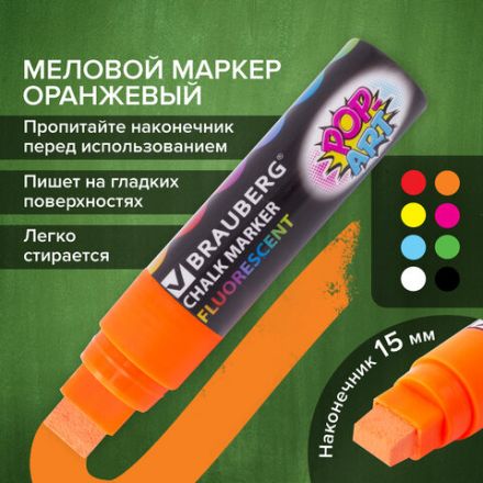Маркер меловой "POP-ART" ОРАНЖЕВЫЙ, 15 мм, стираемый, для гладких поверхностей, BRAUBERG, 151541 Маркер меловой "POP-ART" ОРАНЖЕВЫЙ, 15 мм, стираемый, для гладких поверхностей, BRAUBERG, 151541