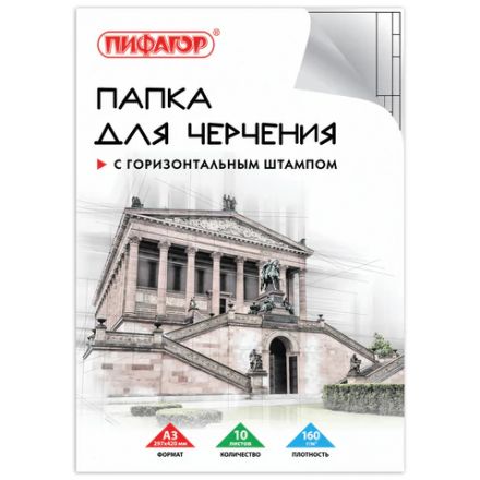 Папка для черчения БОЛЬШАЯ А3, 297х420 мм, 10 л., 160 г/м2, рамка с горизонтальным штампом, ПИФАГОР, 129228 Папка для черчения БОЛЬШАЯ А3, 297х420 мм, 10 л., 160 г/м2, рамка с горизонтальным штампом, ПИФАГОР, 129228