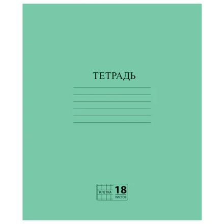 Тетрадь ЗЕЛЁНАЯ обложка 18 л., клетка с полями, офсет №2 ЭКОНОМ, "ПИФАГОР", 104986 Тетрадь ЗЕЛЁНАЯ обложка 18 л., клетка с полями, офсет №2 ЭКОНОМ, "ПИФАГОР", 104986