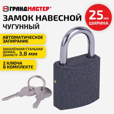 Замок навесной чугунный 25 мм "Стандарт", 2 ключа, ГРАНДМАСТЕР, 671289