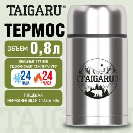 Термос 0,8л FOOD, для еды/напитков с широким горлом, нержавеющая сталь SUS304, серебристый, TAIGARU (ТАЙГАРУ), 700325
