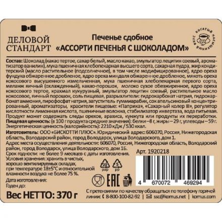 Печенье Деловой Стандарт сдобное Ассорти печенья с шоколадом, 370 г