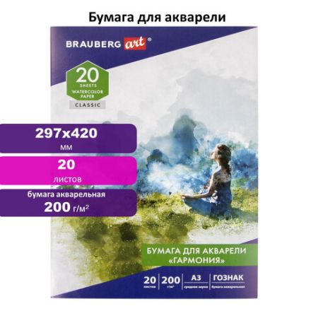 Бумага для акварели БОЛЬШАЯ А3, 20 л., "ГАРМОНИЯ", среднее зерно, 200 г/м2, бумага ГОЗНАК, BRAUBERG ART CLASSIC, 112323