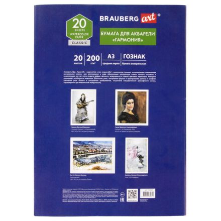 Бумага для акварели БОЛЬШАЯ А3, 20 л., "ГАРМОНИЯ", среднее зерно, 200 г/м2, бумага ГОЗНАК, BRAUBERG ART CLASSIC, 112323