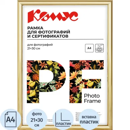 Рамка пластиковая Attache 21×30 (A4) ПЭТ Золотая Рамка пластиковая Attache 21×30 (A4) ПЭТ Золотая