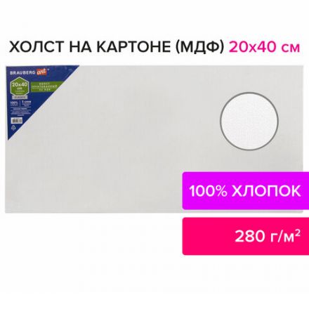 Холст на картоне, 20х40 см, грунтованный, хлопок, мелкое зерно, BRAUBERG ART CLASSIC, 191671