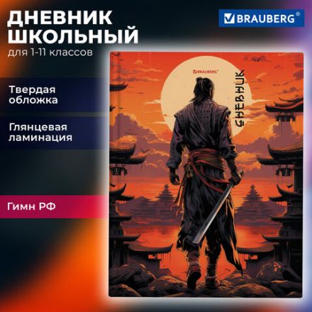 Дневник 1-11 класс 40 л., твердый, BRAUBERG, глянцевая ламинация, "Самурай", 107175