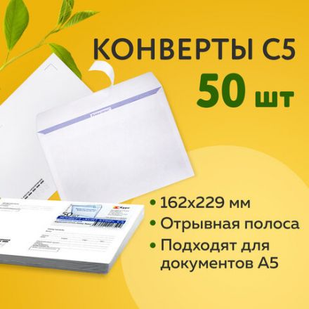 Конверты С5 (162х229 мм), отрывная лента, "Куда-Кому", 80 г/м2, КОМПЛЕКТ 50 шт., внутренняя запечатка, С50.15.50С Конверты С5 (162х229 мм), отрывная лента, "Куда-Кому", 80 г/м2, КОМПЛЕКТ 50 шт., внутренняя запечатка, С50.15.50С