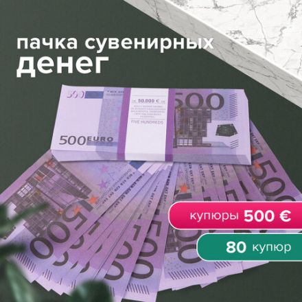 Деньги шуточные "500 евро", упаковка с европодвесом, AD0000064 Деньги шуточные "500 евро", упаковка с европодвесом, AD0000064