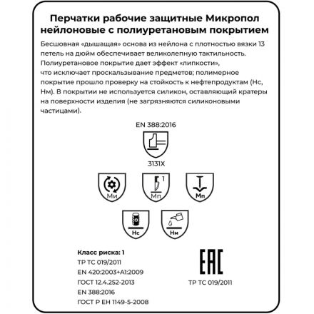 Перчатки защитные нейлон с п/у, белый Manipula МИКРОПОЛ (TPU-13/MG-162) р.7