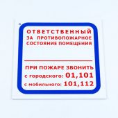 Знак "Ответственный за противопожарное состояние помещения", КОМПЛЕКТ 3 шт., 200х200х2 мм, пластик, F16 Знак "Ответственный за противопожарное состояние помещения", КОМПЛЕКТ 3 шт., 200х200х2 мм, пластик, F16