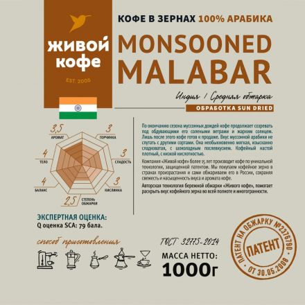 Кофе в зернах Живой Кофе Монсунд Малабар, 1кг