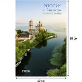 Календарь настенный моноблочный 2026 Россия с высоты птичьег.полета 420х580