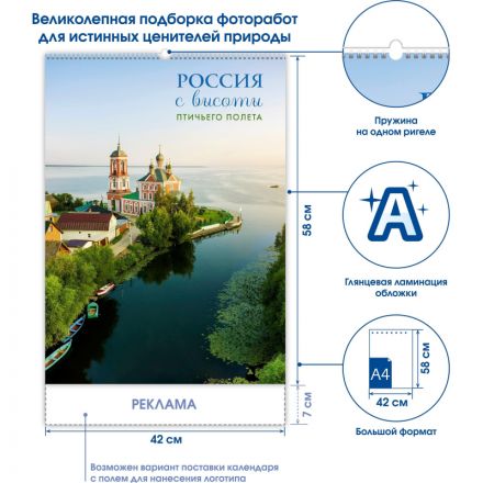 Календарь настенный моноблочный 2026 Россия с высоты птичьег.полета 420х580