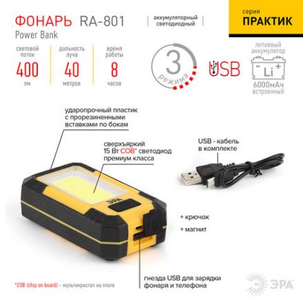 Фонарь аккумуляторный POWERBANK ЭРА 15 Вт COB, 6000 mAh, магнит, крючок, USB-кабель в комплекте, RA-801, Б0027824 Фонарь аккумуляторный POWERBANK ЭРА 15 Вт COB, 6000 mAh, магнит, крючок, USB-кабель в комплекте, RA-801, Б0027824