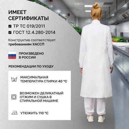 Халат жен у17 ХАССП (сатори) бел 96-100/170-176 Халат жен у17 ХАССП (сатори) бел 96-100/170-176